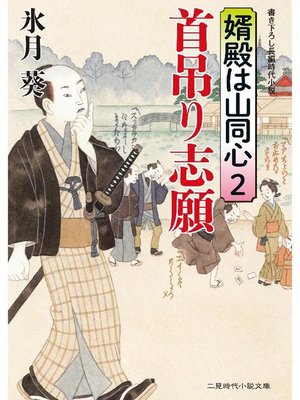 cover image of 首吊り志願 婿殿は山同心2: 本編